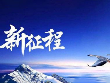九江賽璐珞開啟2016新征程！！