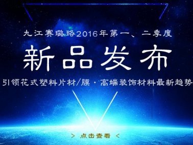 九江賽璐珞2016年第一、二季度新品發(fā)布