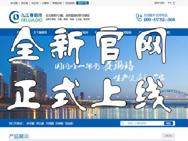 九江賽璐珞全新官方中英文網(wǎng)站正式上線！