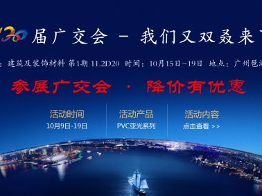 十月份“參展廣交會，降價有優(yōu)惠”活動