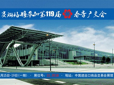 九江賽璐珞將參加第119屆春季廣交會！